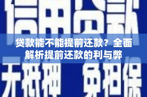 泰州贷款能不能提前还款？全面解析提前还款的利与弊