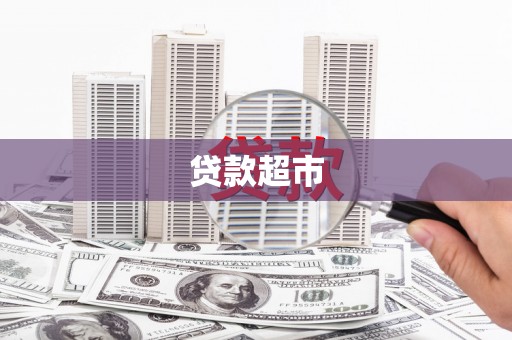 泰州贷款超市
