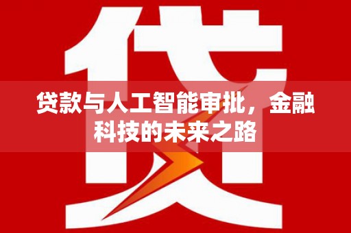 泰州贷款与人工智能审批，金融科技的未来之路