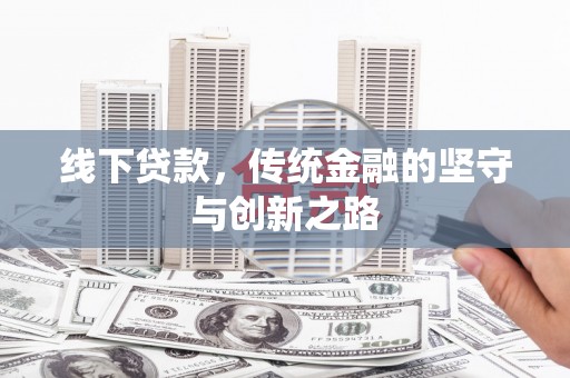 泰州线下贷款，传统金融的坚守与创新之路