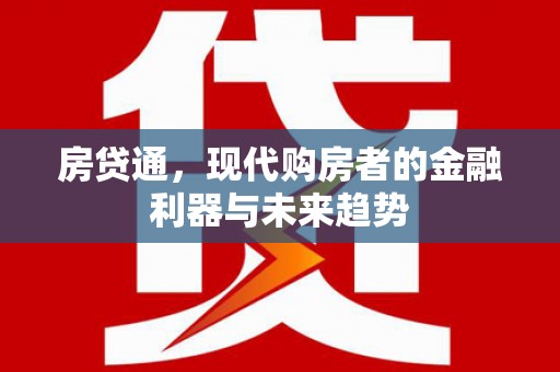 泰州房贷通，现代购房者的金融利器与未来趋势