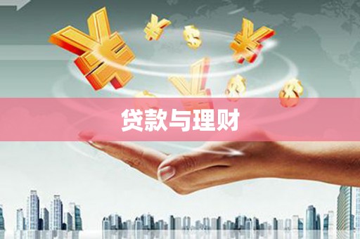 泰州贷款与理财