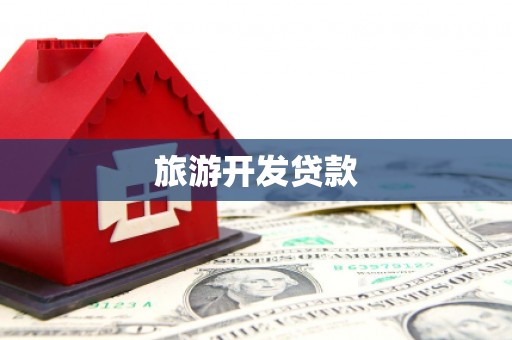 泰州旅游开发贷款