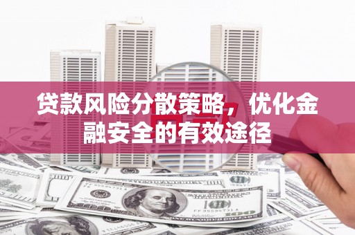 泰州贷款风险分散策略，优化金融安全的有效途径
