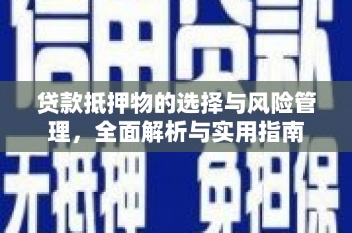 泰州贷款抵押物的选择与风险管理，全面解析与实用指南