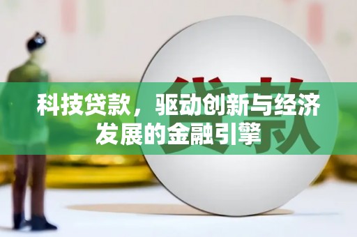 泰州科技贷款，驱动创新与经济发展的金融引擎
