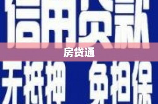 泰州房贷通