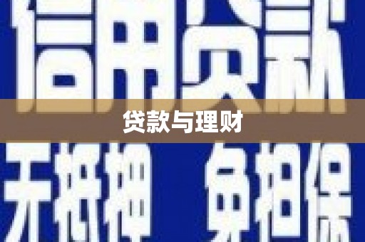 泰州贷款与理财