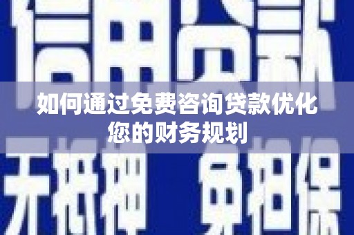泰州如何通过免费咨询贷款优化您的财务规划