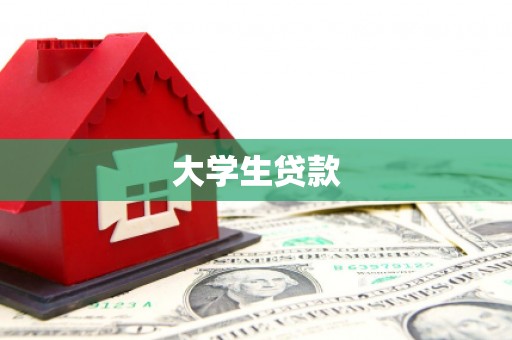 泰州大学生贷款