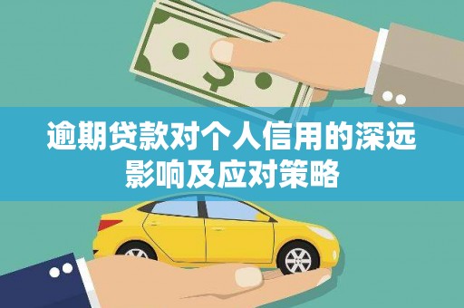 泰州逾期贷款对个人信用的深远影响及应对策略
