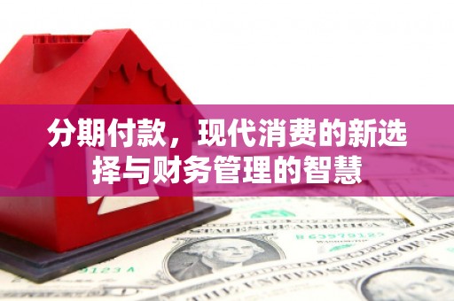 泰州分期付款，现代消费的新选择与财务管理的智慧
