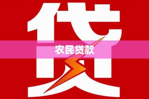 泰州农民贷款