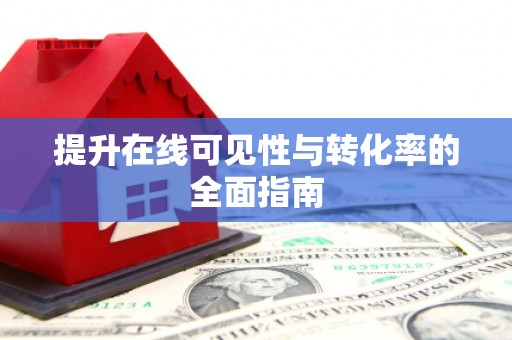 泰州提升在线可见性与转化率的全面指南