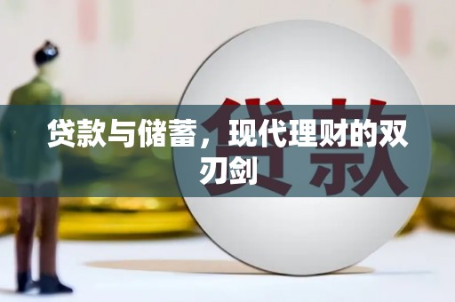 泰州贷款与储蓄，现代理财的双刃剑