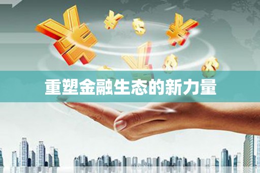泰州重塑金融生态的新力量