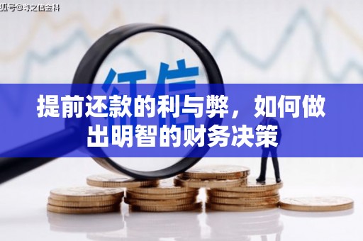 泰州提前还款的利与弊，如何做出明智的财务决策