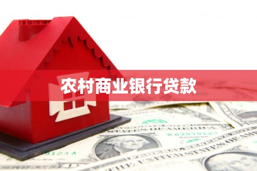 泰州农村商业银行贷款