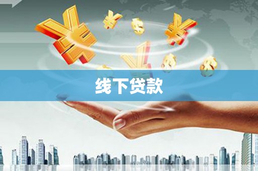 泰州线下贷款