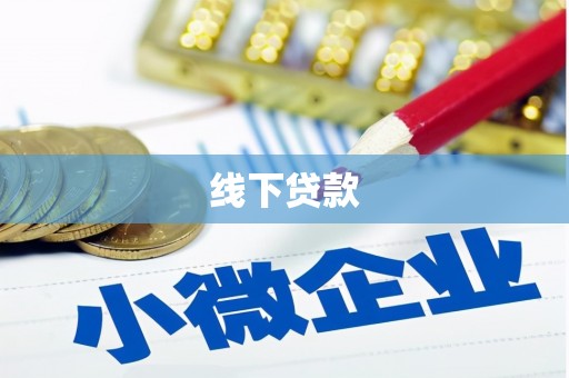 泰州线下贷款