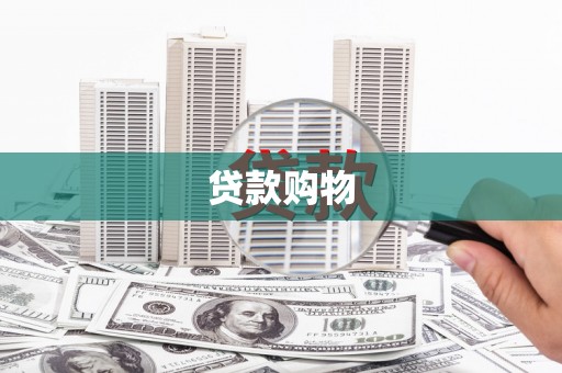 泰州贷款购物