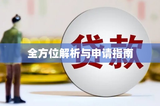 泰州全方位解析与申请指南