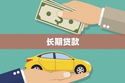 泰州长期贷款