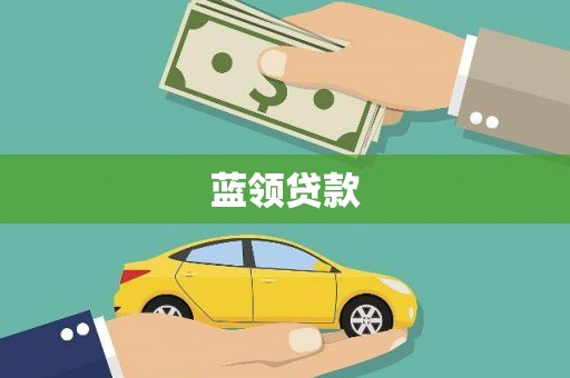 泰州蓝领贷款