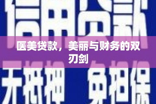 泰州医美贷款，美丽与财务的双刃剑