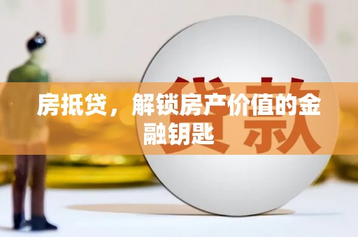泰州房抵贷，解锁房产价值的金融钥匙
