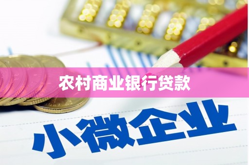 泰州农村商业银行贷款