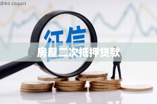 泰州房屋二次抵押贷款