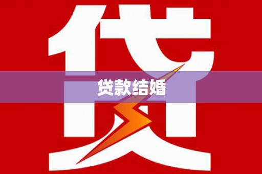 泰州贷款结婚