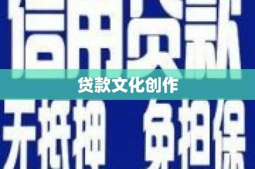 泰州贷款文化创作