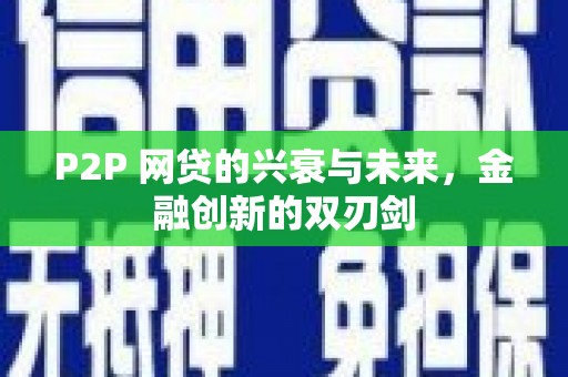泰州P2P 网贷的兴衰与未来，金融创新的双刃剑