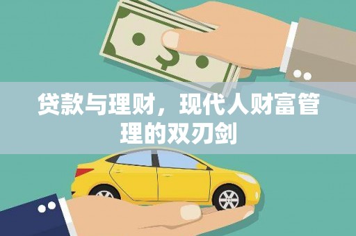 泰州贷款与理财，现代人财富管理的双刃剑