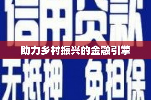 泰州助力乡村振兴的金融引擎