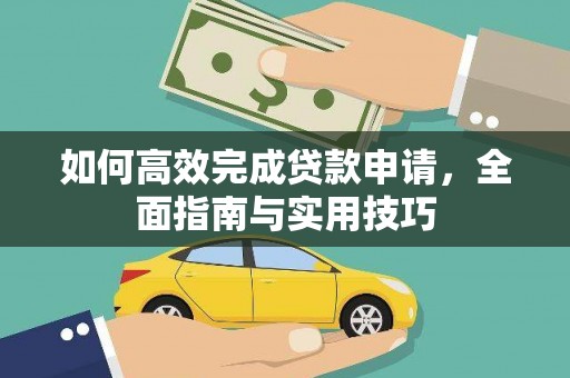 泰州如何高效完成贷款申请，全面指南与实用技巧