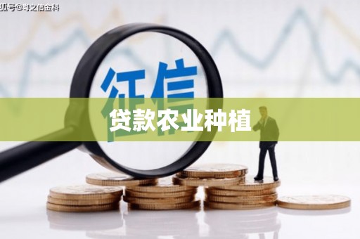 泰州贷款农业种植