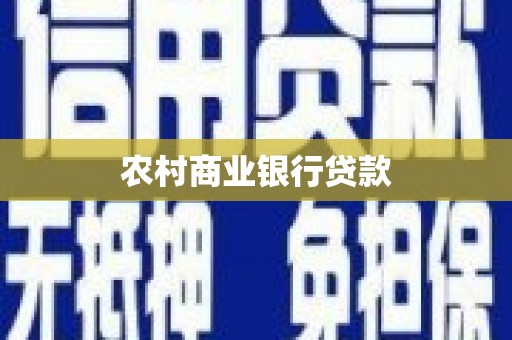 泰州农村商业银行贷款