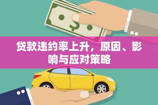 泰州贷款违约率上升，原因、影响与应对策略