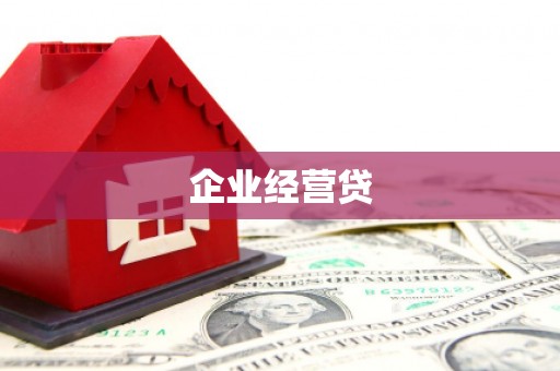 泰州企业经营贷