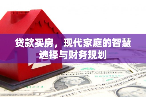 泰州贷款买房，现代家庭的智慧选择与财务规划