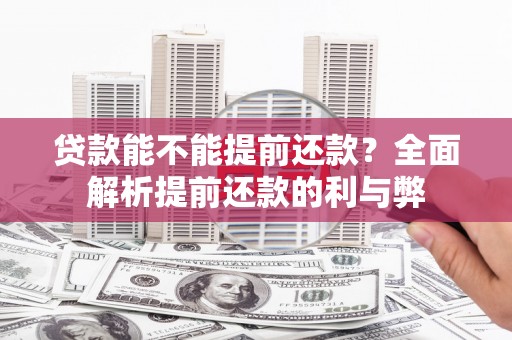 泰州贷款能不能提前还款？全面解析提前还款的利与弊