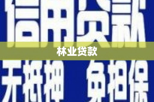 泰州林业贷款