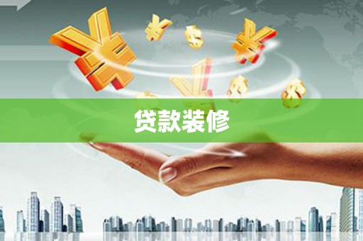 泰州贷款装修