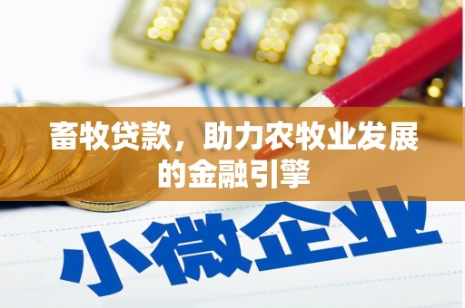 泰州畜牧贷款，助力农牧业发展的金融引擎