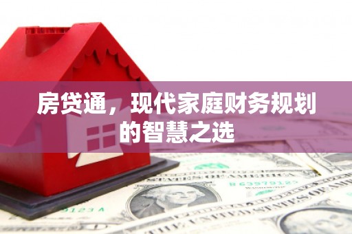 泰州房贷通，现代家庭财务规划的智慧之选
