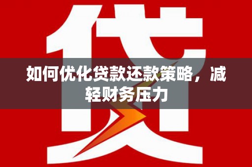 泰州如何优化贷款还款策略，减轻财务压力