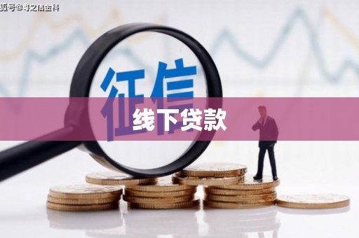 泰州线下贷款